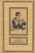 Лукин Николай Васильевич - Судьба открытия