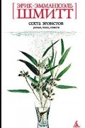 Эрик-Эмманюэль Шмитт - Секта эгоистов (сборник)