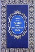 В. И. Даль - Толковый словарь живого великорусского языка. В 4 томах. Том 1. А - З (подарочное издание)