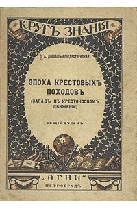 Эпоха крестовых походов (Запад в крестоносном движении). Общий очерк