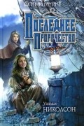 Уильям Николсон - Последнее пророчество