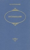 А. М. Достоевский - Воспоминания