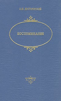 А. М. Достоевский - Воспоминания