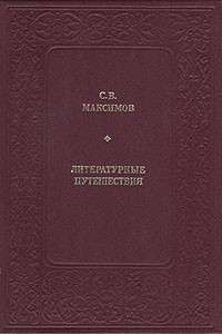 С. В. Максимов - Литературные путешествия