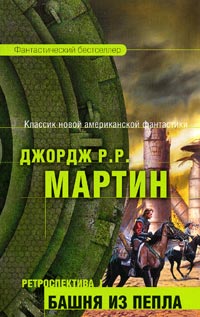Джордж Р. Р. Мартин - Ретроспектива I: Башня из пепла (сборник)