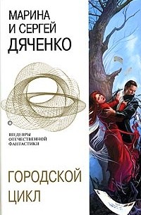 Марина и Сергей Дяченко - Городской цикл (сборник)