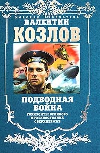 Валентин Козлов - Подводная война. Горизонты великого противостояния сверхдержав