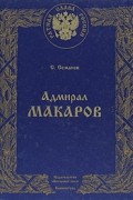 С. Семанов - Адмирал Макаров