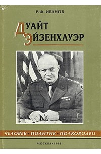 Дуайт Эйзенхауэр. Человек, политик, полководец