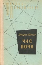 Аркадий Адамов - Час ночи