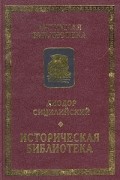 Диодор Сицилийский - Историческая библиотека