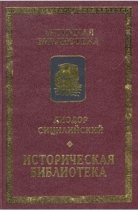 Диодор историческая библиотека. Диодор Сицилийский историческая библиотека. Диодор Сицилийский историческая библиотека 2021. Диодор Сицилийский изданное в 1 томе. Диодор исторической библиотеке, книга 2.