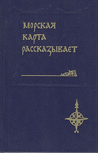 Б. Масленников - Морская карта рассказывает