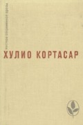 Хулио Кортасар - Выигрыши. Повести и рассказы (сборник)