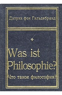 Дитрих фон Гильдебранд - Что такое философия?