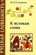 Юрий Откупщиков - К истокам слова