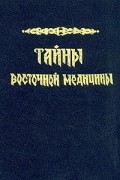 Тайны восточной медицины