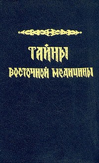 К. В. Сельченок - Тайны восточной медицины