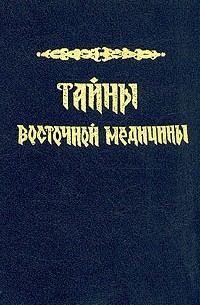 К. В. Сельченок - Тайны восточной медицины