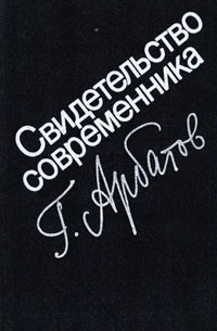 Георгий Арбатов - Свидетельство современника