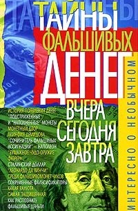 Владимир Пономарев - Тайны фальшивых денег. Вчера, сегодня, завтра