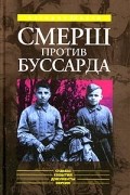 Николай Губернаторов - "Смерш" против "Буссарда". Репортаж из архива тайной войны