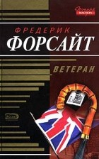 Фредерик Форсайт - Ветеран (сборник)