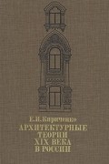 Евгения Кириченко - Архитектурные теории XIX века в России