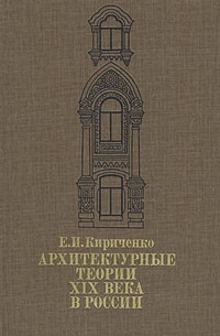 Архитектурные теории XIX века в России