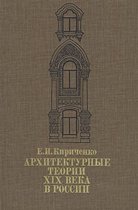 Евгения Кириченко - Архитектурные теории XIX века в России