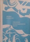 Федор Пудалов - Лоцман кембрийского моря