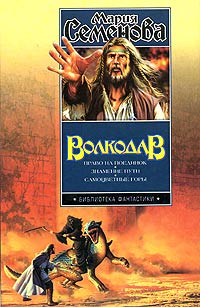 Мария Семёнова - Волкодав: Право на поединок. Знамение пути. Самоцветные горы (сборник)