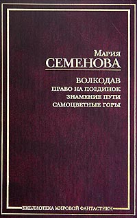 Мария Семёнова - Волкодав: Право на поединок. Знамение пути. Самоцветные горы (сборник)