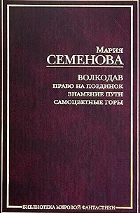 Мария Семёнова - Волкодав: Право на поединок. Знамение пути. Самоцветные горы (сборник)