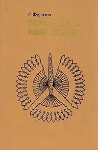 Г. Федотов - Волшебный мир дерева