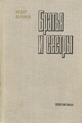 Фёдор Абрамов - Братья и сестры. В двух томах. Том 1 (сборник)