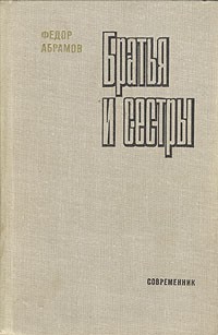 Фёдор Абрамов - Братья и сестры. В двух томах. Том 2 (сборник)