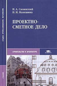  - Проектно-сметное дело. Учебник