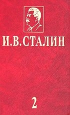 И. В. Сталин - И. В. Сталин. Избранные сочинения в 3 томах. Том 2