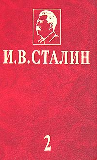 И. В. Сталин - И. В. Сталин. Избранные сочинения в 3 томах. Том 2