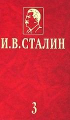И. В. Сталин - И. В. Сталин. Избранные сочинения в 3 томах. Том 3