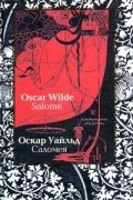 Оскар Уайльд - Саломея (сборник)