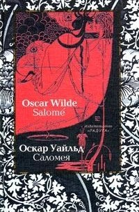 Оскар Уайльд - Саломея (сборник)