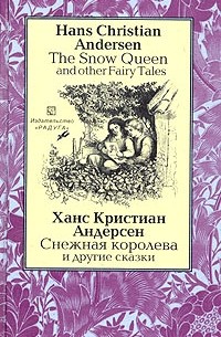 Ханс Кристиан Андерсен - The Snow Queen and Other Fairy Tales / Снежная королева и другие сказки (сборник)