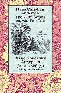Ханс Кристиан Андерсен - The Wild Swans and Other Fairy Tales / Дикие лебеди и другие сказки (сборник)