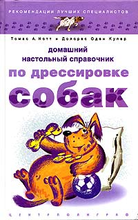  - Домашний настольный справочник по дрессировке собак