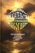 Доказательства существования Бога. Аргументы науки в пользу сотворения мира