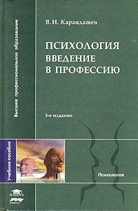 В. Н. Карандашев - Психология. Введение в профессию. Учебное пособие