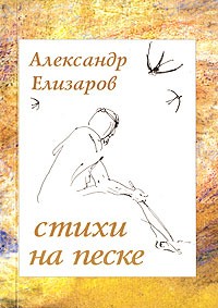Александр Елизаров - Стихи на песке