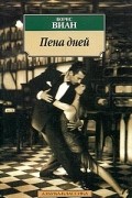 Борис Виан - Пена дней